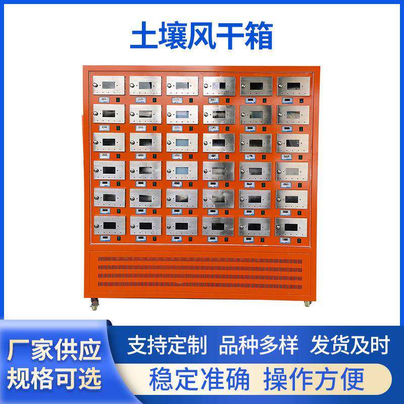 独立控温实验室土壤风干箱土壤样品快速干燥箱多仓式污泥风干柜