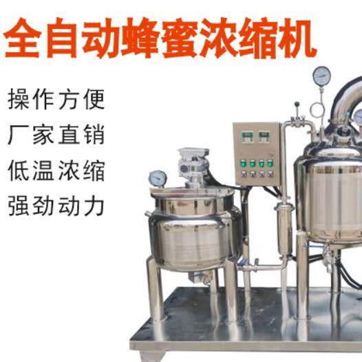 全自动真空蜂蜜浓缩机,蜂蜜低温浓缩机厂家,河南蜂蜜加热浓缩机组