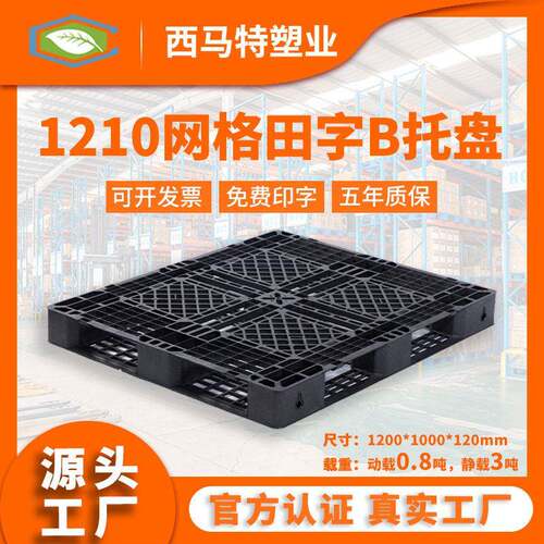 源头工厂西马特1210网格田字B塑料托盘一次性货物周转托盘现货