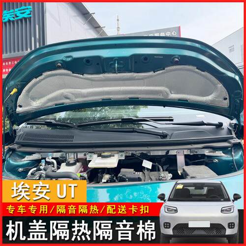 适用于埃安UT前机盖隔音棉埃安ut前引擎盖隔热棉汽车减震用品配件