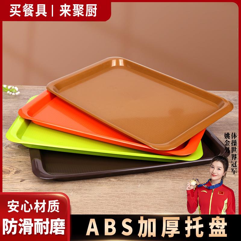 ABS塑料托盘长方形快餐盘食堂餐厅炸鸡汉堡上菜专用防滑托盘商用