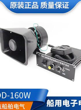 船用多功能电子电笛扩音机CDD-160W雾笛扬声器12V大功率喇叭正品