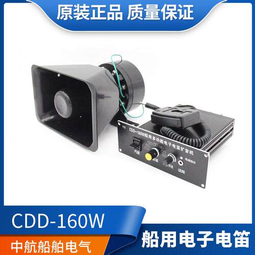 船用多功能电子电笛扩音机CDD-160W雾笛扬声器12V大功率喇叭正品