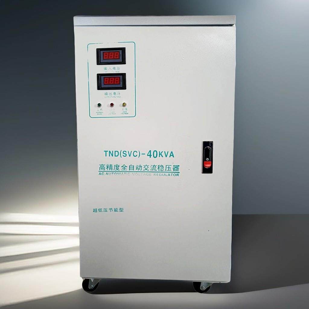 单相稳压器TND-40KVA输入稳压范围90-250v,输出220V 超低压稳压器