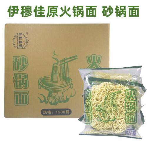 伊穆佳原清真火锅面饼砂锅面速食方便面麻辣烫专用面整箱30包