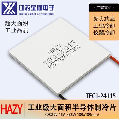 HAZY星河TEC1-24115工业级超大型半导体制冷片急速制冷100*100mm