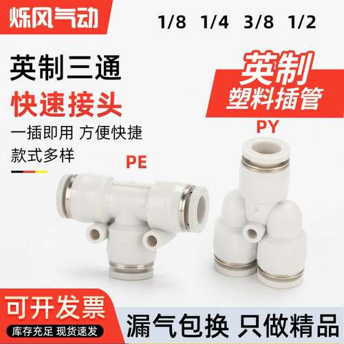 英制气管快插接头变径三通大小头PY1/4 1/2 3/8 PEG1/3变8 英转公