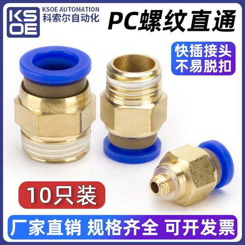 气管快速接头PC8-02气动元件6-01快插10-03螺纹直通12-04配件大全