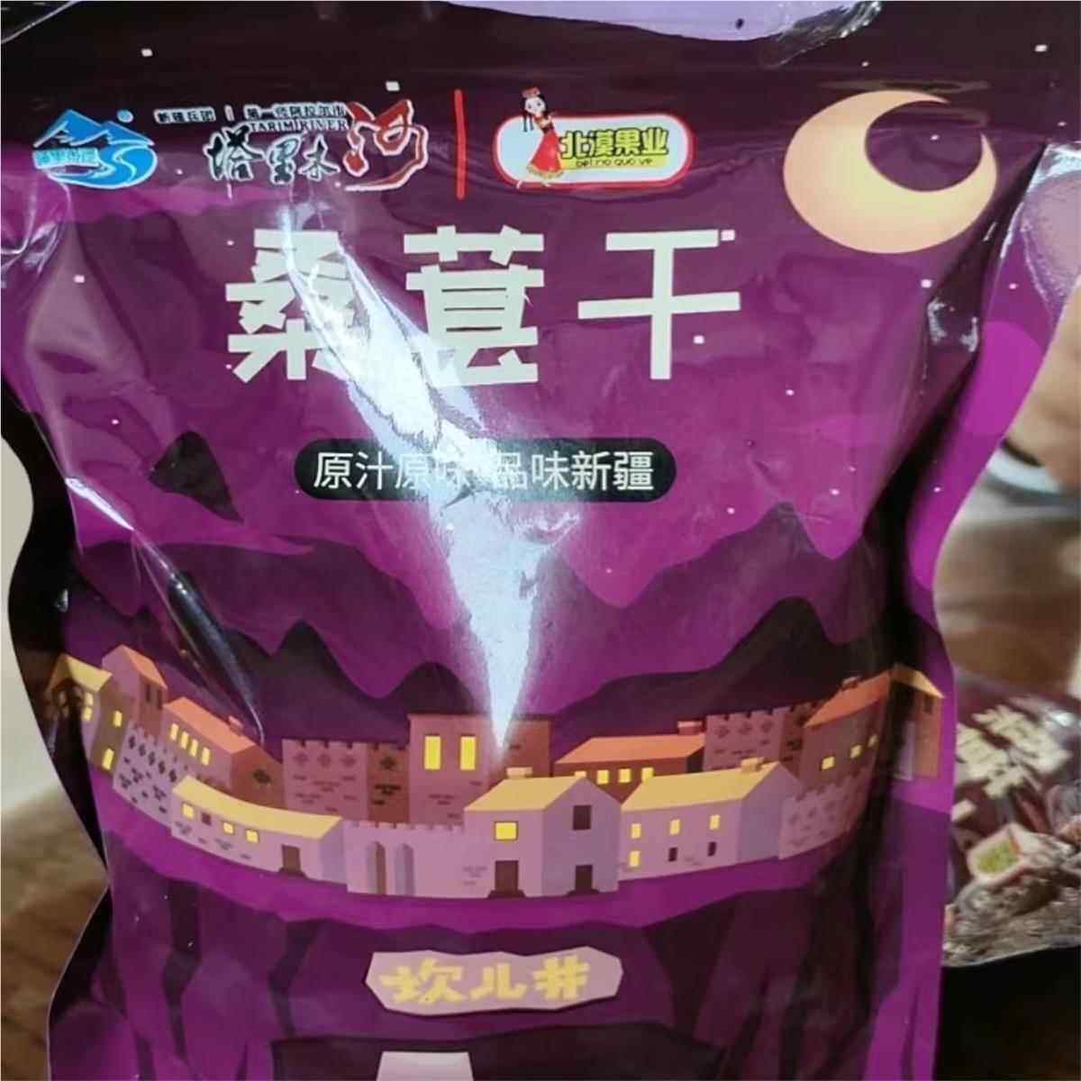 新货北漠果业桑葚干250g/1斤/2斤黑桑椹新疆特产桑葚干免洗干净