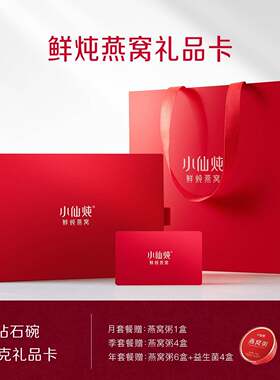 小仙炖鲜炖燕窝钻石碗50g系列礼品卡送礼即食传统滋补孕妇营养品