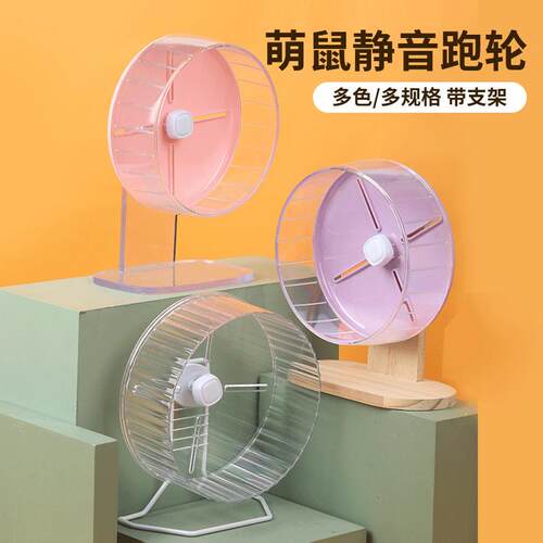 仓鼠跑轮玩具滚轮静音支架金丝熊用品大号26cm跑步轮子跑球
