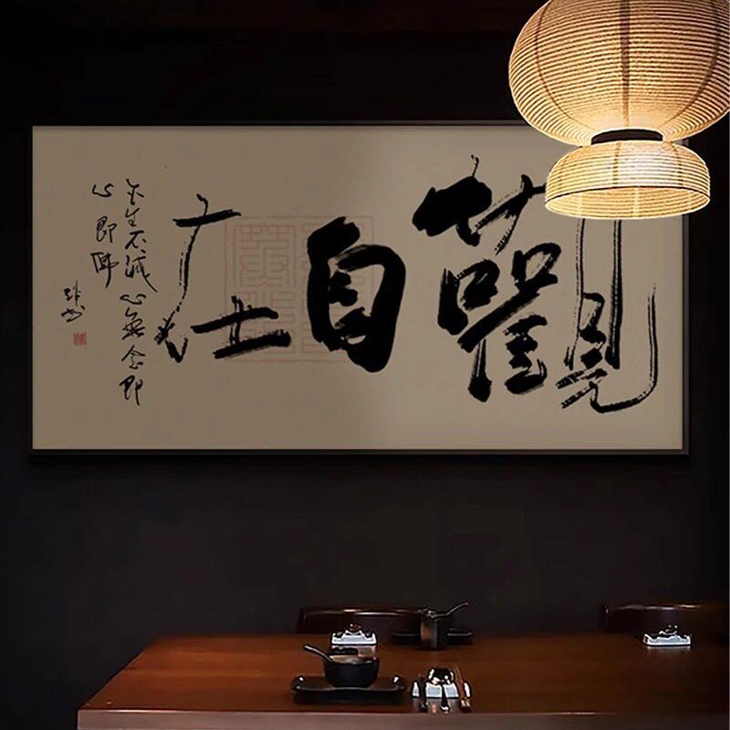 横版字画观自在茶室办公室新中式装饰画禅意高端大气书法背景挂画图片