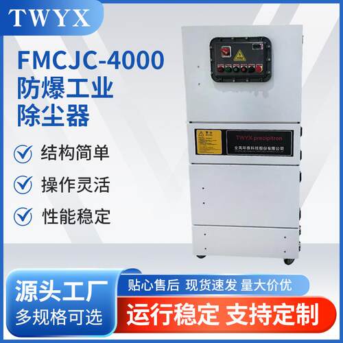 FMCJC-4000防爆工业除尘器金属铝粉吸尘器4KW柜式隔爆集尘器规格
