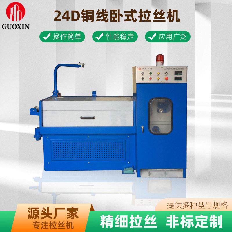 国昕24D铜线卧式拉丝机精细拉丝性能稳定设备