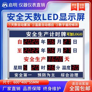 安全生产运行记录天数累计揭示牌提示LED电子看板正倒计时显示屏
