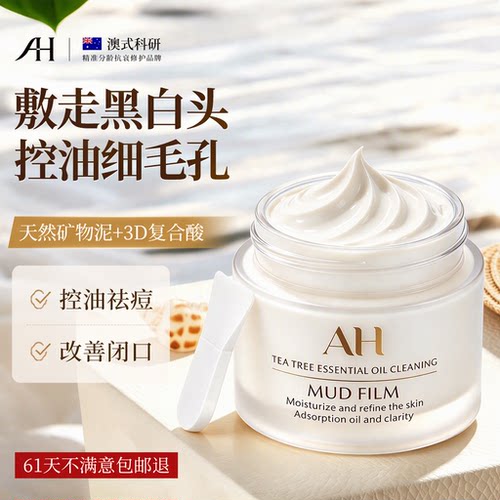 1敷清空黑白头|进口清洁泥膜