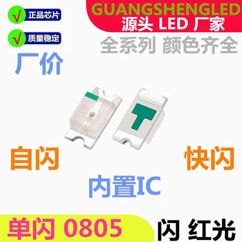 0805单闪红光内置IC自闪红灯LED贴片灯珠高亮红色快闪