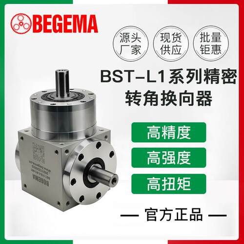 BEGEMA齿轮转向器BST-L075090HD110140T型换向度轴输出变速器耐用