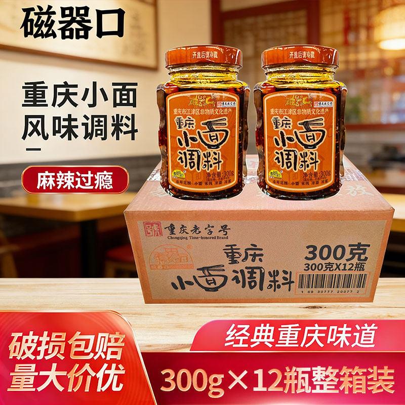 磁器口重庆小面调料300g*12瓶整箱面佐料麻辣面抄手饺子面馆同款