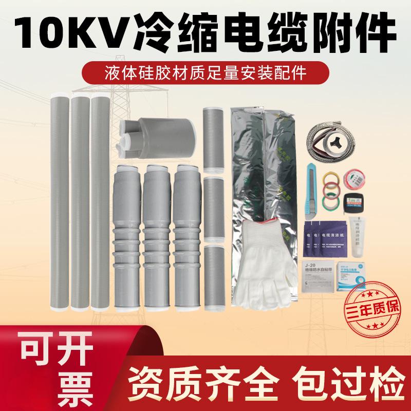 10kv冷缩电力电缆终端头户内户外单芯三芯附件35kv中间接头