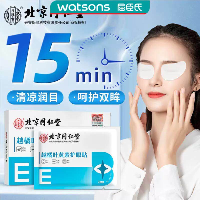 北京同仁堂越橘叶黄素护眼贴缓解疲劳眼睛舒缓用眼过度桔冷敷通用