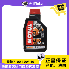 摩特（Motul）7100 4T 10W40 1L 法国进口 酯类全合成摩托车机油