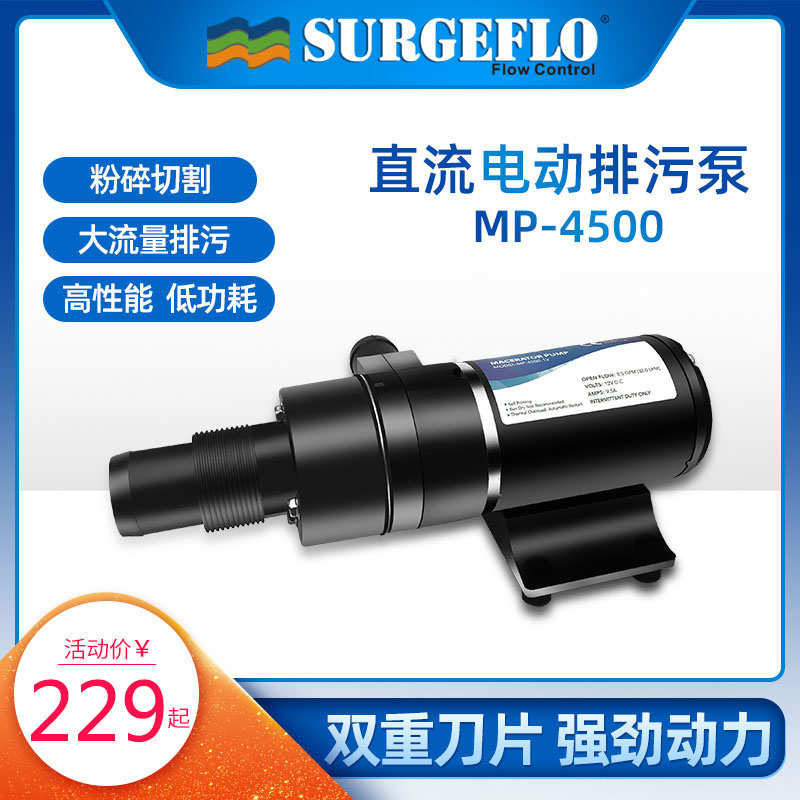 SURGEFLO切割式污水泵房車游艇抽糞12V24V家用廚房馬桶電動(dòng)污水泵