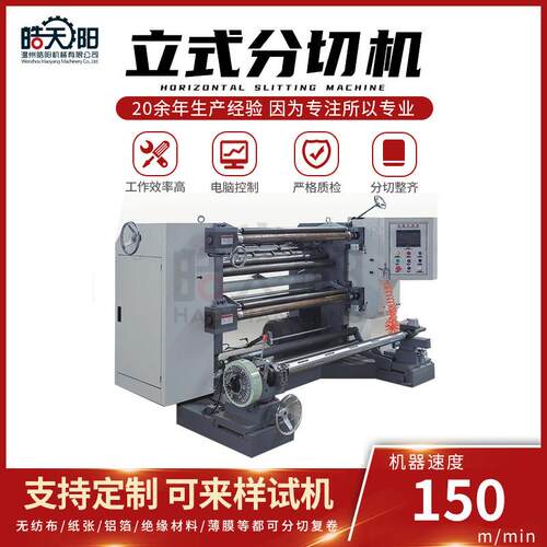LS8-1300型立式分切机 茶包过滤网布分切设备