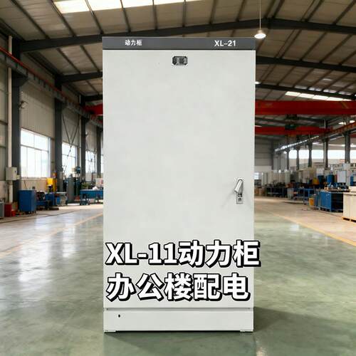 金属动力柜配电箱变频控制柜XL-21电容补偿柜强电箱源头厂家