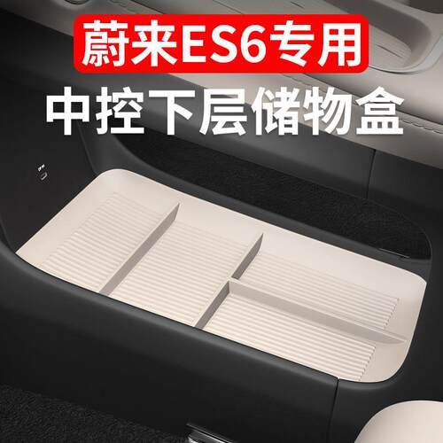适用蔚来ES6EC6ET5T中控下层储物盒分隔置物收纳汽车内饰用品改装