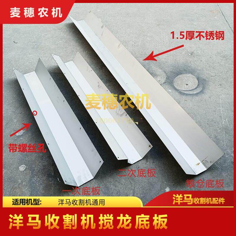 洋马收割机配件YH880 1180搅龙衬板不锈钢防磨底板不锈钢搅龙底板