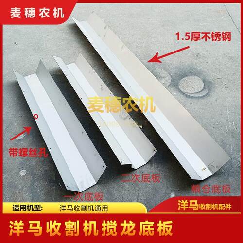 洋马收割机配件YH880 1180搅龙衬板不锈钢防磨底板不锈钢搅龙底板