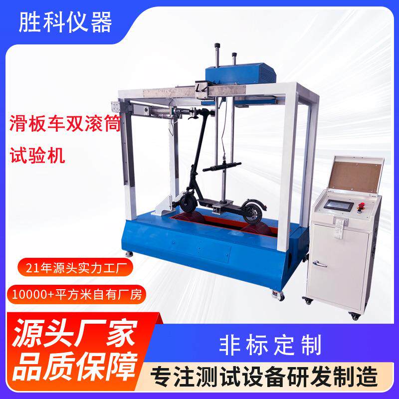 双滚筒滑板车疲劳测试仪电动滑板车轮子疲劳寿命测试机