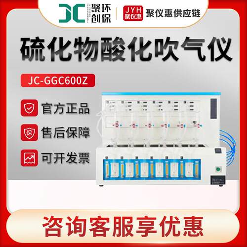 聚创JC-GGC600Z 水质硫化物酸化吹气仪