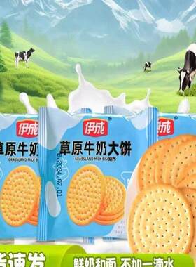 伊成草原牛奶大饼学生休闲 早餐代餐零食茶点糕点心奶香味咸甜饼