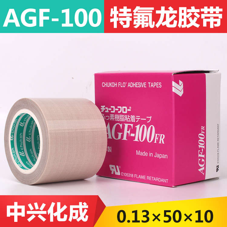 AGF-100FR茶叶真空包装封口铁氟龙胶布 中兴高温胶带0.13*50*10