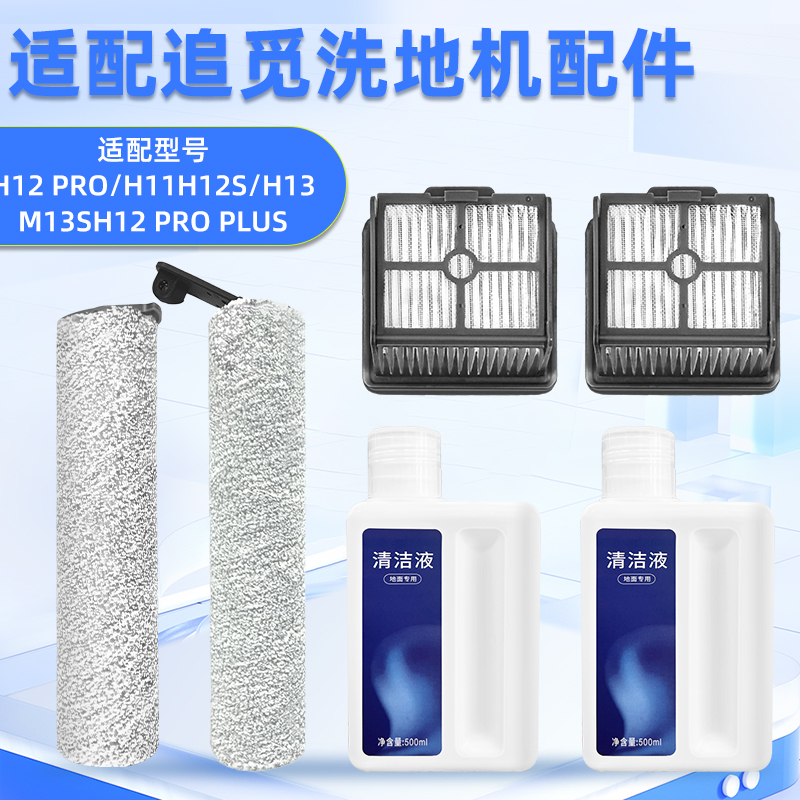 适配追觅洗地机H12pro配件滚刷滤网M13 beta/H11max地面清洁液