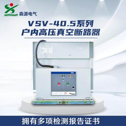 河南森源电气VSV-40.5系列户内高压交流真空断路器35kV断路器