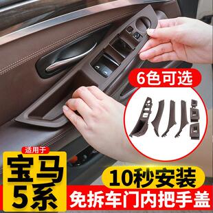 BMW5系车门内拉手520 523 528 525 530li五系门把手套内侧扶手贴