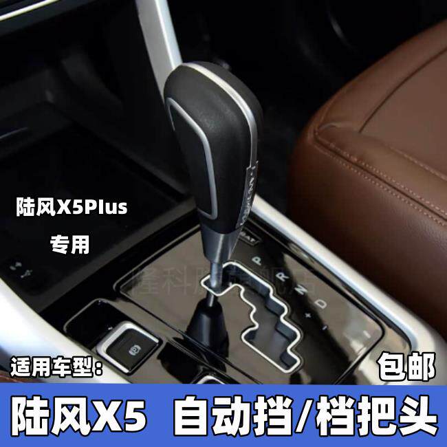 陆风X5PLUS自动挡档汽车配件换挡档排挡档杆变速档挡杆手球改装图片