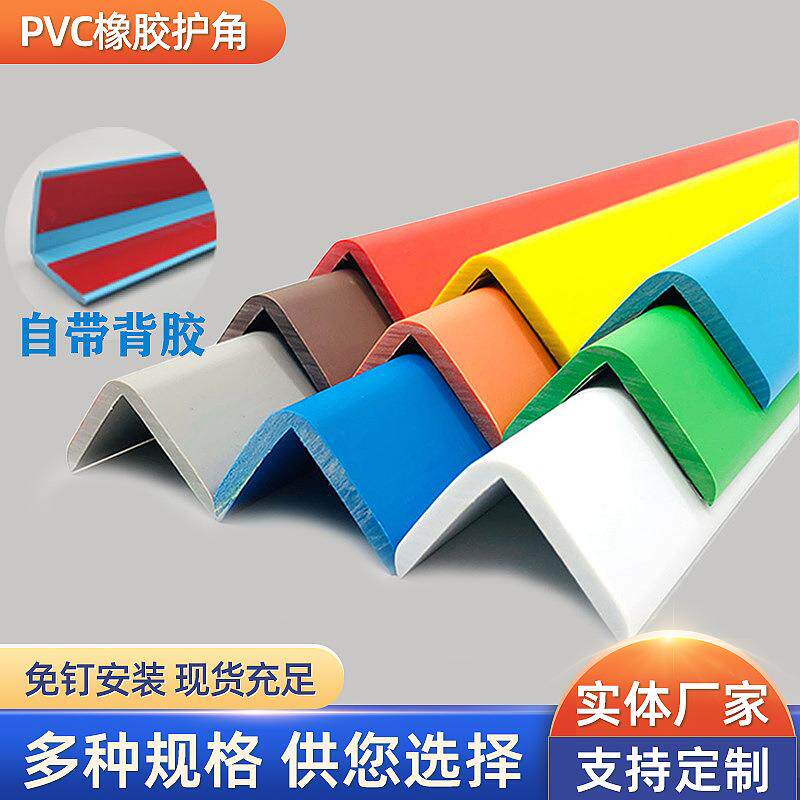 PVC橡胶塑料护角直角加宽防撞护角护墙角幼儿园学校无甲醛护边条