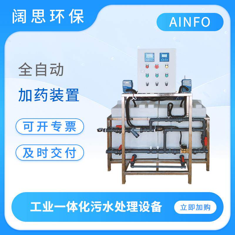 AINFO加药系统除磷加药装置助凝剂加药装置缓释阻垢剂投加设备