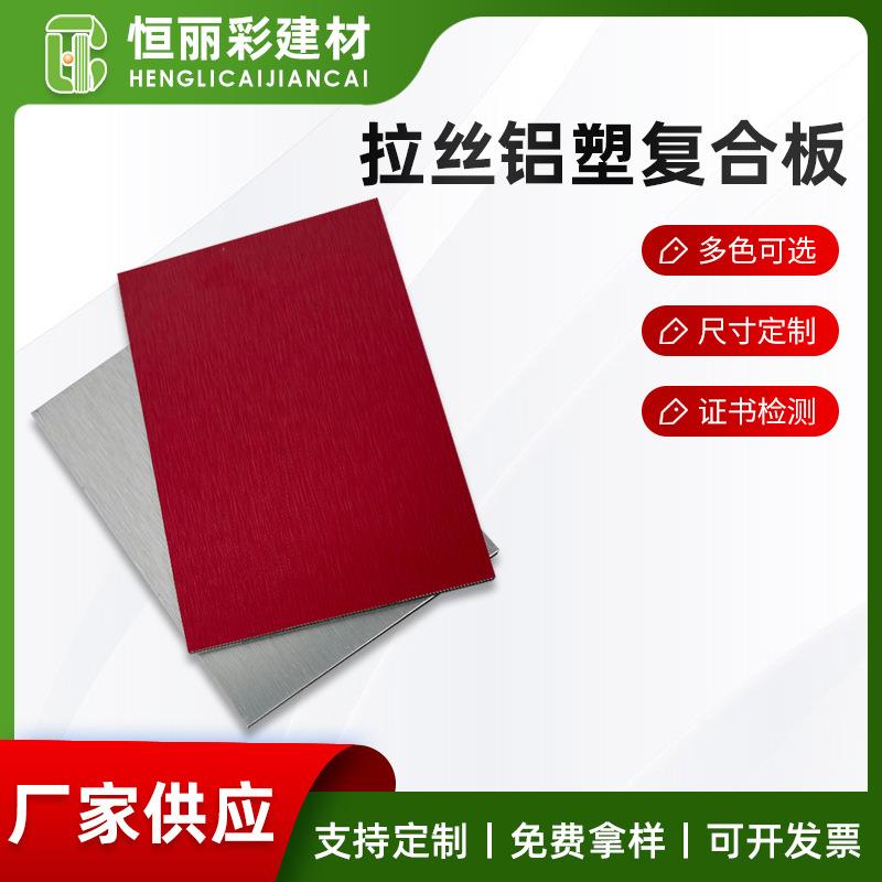 恒丽彩铝塑板拉丝铝塑复合板广告板材高光拉丝饰面板颜色规格可选