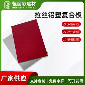 恒丽彩铝塑板拉丝铝塑复合板广告板材高光拉丝饰面板颜色规格可选