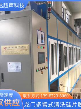 龙门多臂式清洗硅片脱胶机厂家半导体磁性材料工业超声波清洗设备