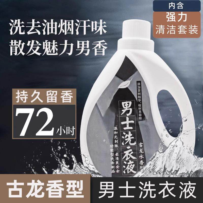 正品古龙洗衣液持久留香72小时香水男士女香氛家用正品通用去污能