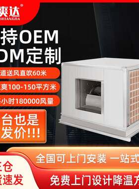 不锈钢离心式环保空调工业冷气机厂房降温管道式冷风机柜式冷风机
