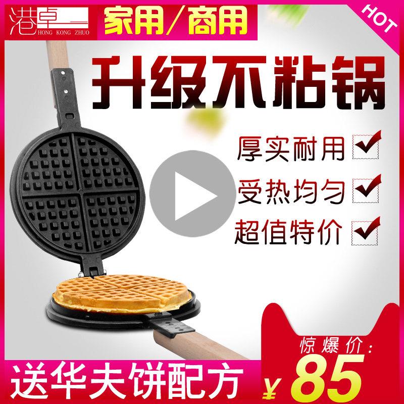 港卓商用燃气华夫饼机华夫饼模具家用窝夫华夫饼格子模具烤盘模板