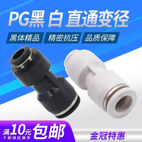 气动精品黑色白色快速直通PG6-4 8-410-6 10-8 12-8 12-10变径接