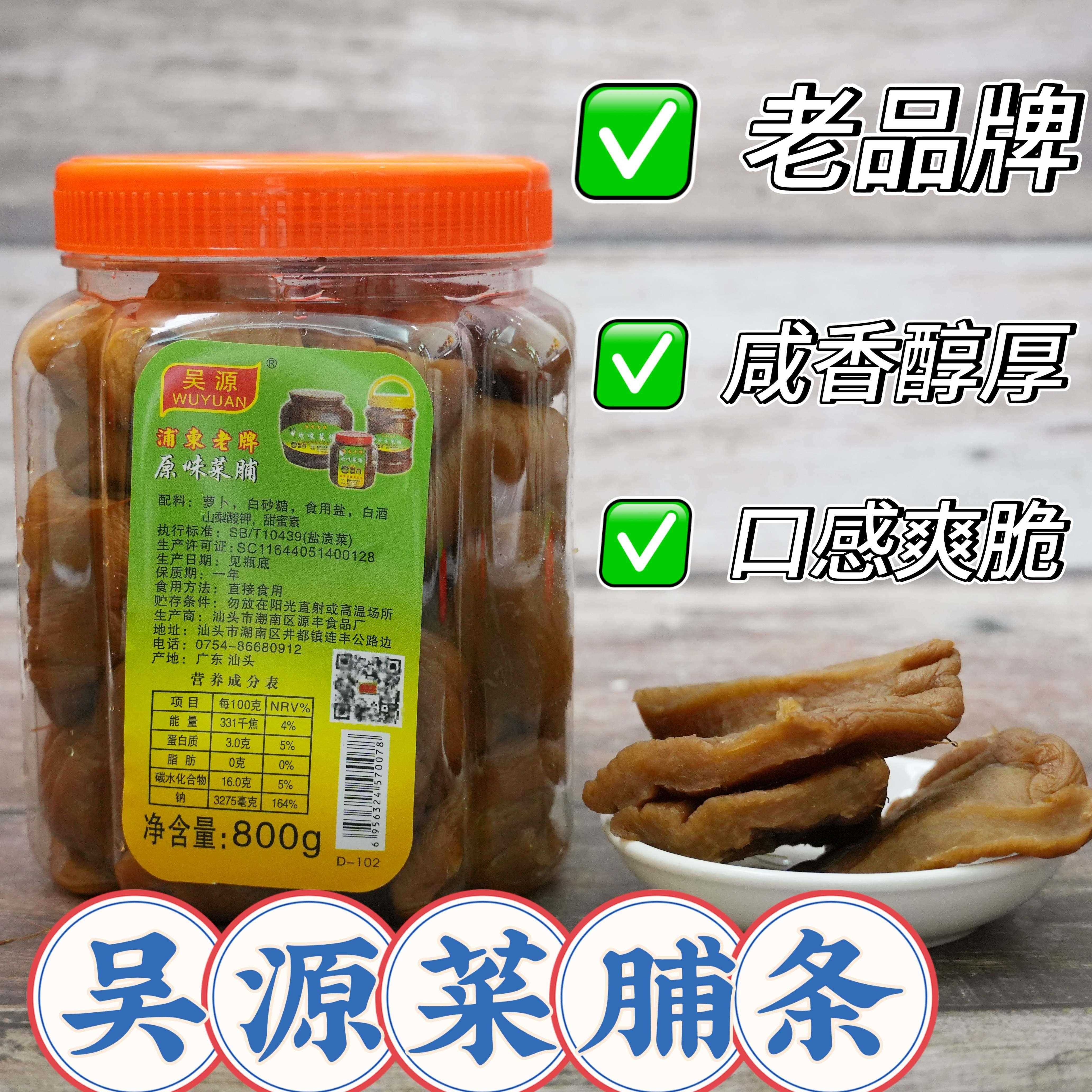 吴源原味菜脯条 潮汕特产 井都 原味菜脯 杂咸菜脯 萝卜干